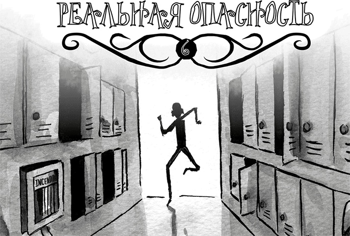 Иллюстрация к книге — Школа Жуткинса. Опасное дежурство [i_024.jpg]