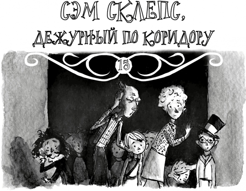 Иллюстрация к книге — Школа Жуткинса. Опасное дежурство [i_068.jpg]
