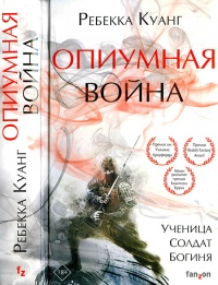 Книга Опиумная война