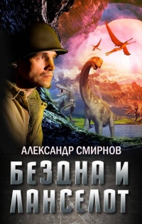 Книга Бездна и Ланселот 