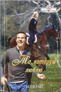 Книга Та, которую люблю