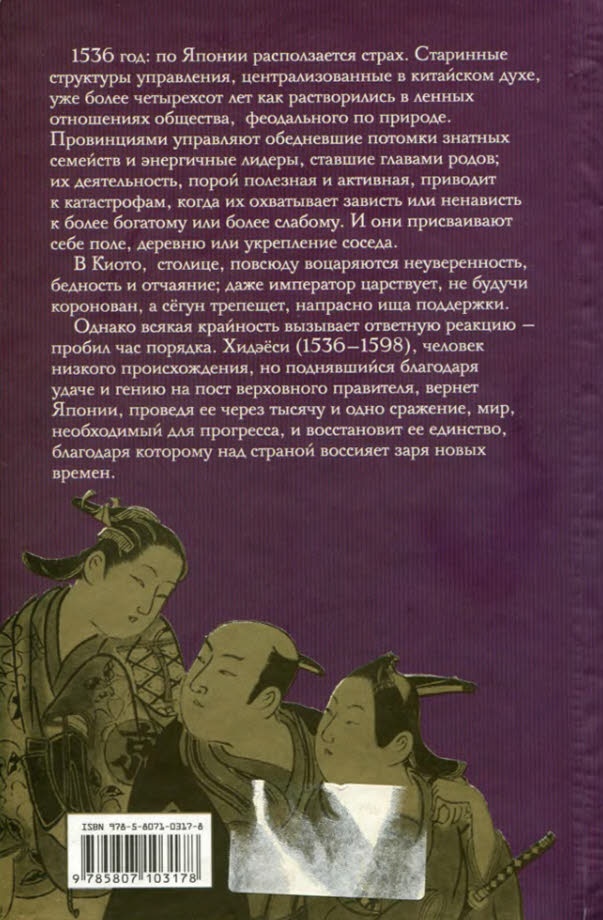 Иллюстрация к книге — Хидэёси. Строитель современной Японии [i_012.jpg]