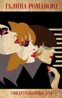 Книга Свидетельницы зла