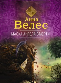 Книга Маска ангела смерти