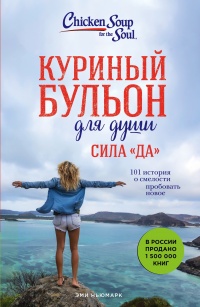 Книга Куриный бульон для души. Сила «Да». 101 история о смелости пробовать новое 