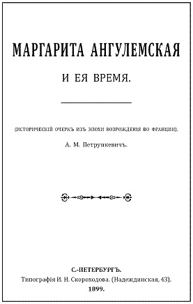 Иллюстрация к книге — Маргарита Ангулемская и ее время  [pic_2.jpg]