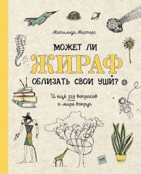 Книга Может ли жираф облизать свои уши?