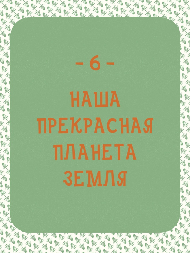 Иллюстрация к книге — Может ли жираф облизать свои уши? [i_178.jpg]