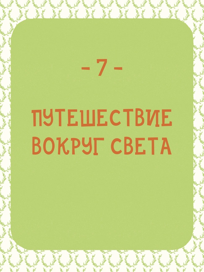 Иллюстрация к книге — Может ли жираф облизать свои уши? [i_212.jpg]