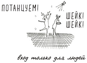 Иллюстрация к книге — Может ли жираф облизать свои уши? [i_223.jpg]