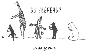 Иллюстрация к книге — Может ли жираф облизать свои уши? [i_264.jpg]