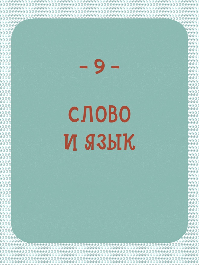 Иллюстрация к книге — Может ли жираф облизать свои уши? [i_273.jpg]
