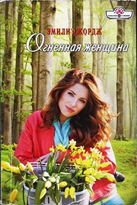 Книга Огненная женщина