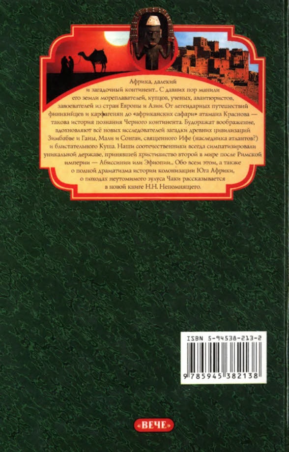 Иллюстрация к книге — Тайны древней Африки [i_090.jpg]