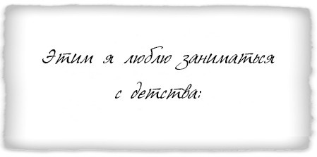 Иллюстрация к книге — Как заниматься любимым делом и больше никогда не работать [i_016.jpg]