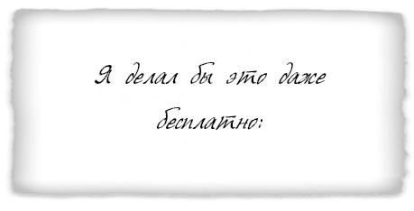 Иллюстрация к книге — Как заниматься любимым делом и больше никогда не работать [i_018.jpg]