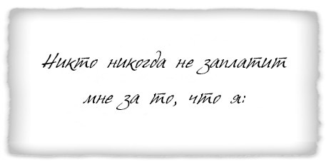 Иллюстрация к книге — Как заниматься любимым делом и больше никогда не работать [i_020.jpg]