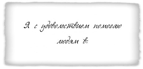 Иллюстрация к книге — Как заниматься любимым делом и больше никогда не работать [i_025.jpg]