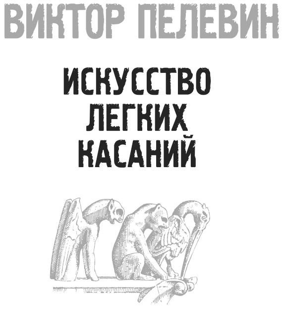 Иллюстрация к книге — Искусство легких касаний [i_002.jpg]