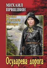 Книга Осударева дорога