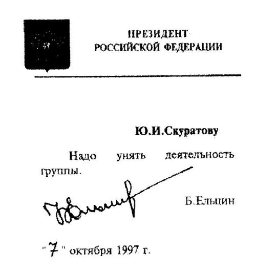 Иллюстрация к книге — Кремлевские подряды. Последнее дело Генпрокурора [i_013.jpg]