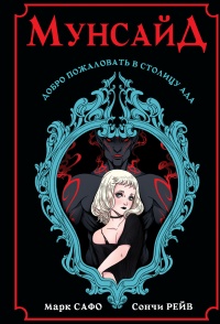 Книга Мунсайд