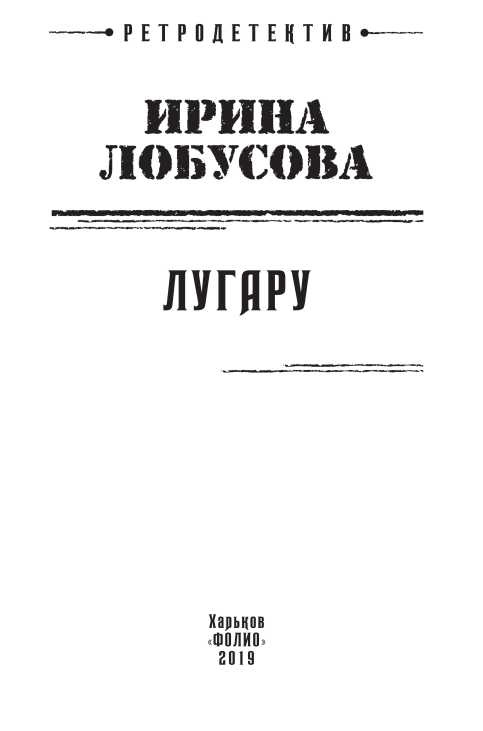 Иллюстрация к книге — Лугару [i_001.jpg]