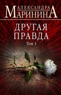 Книга Другая правда. Том 1 