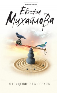 Книга Отпущение без грехов