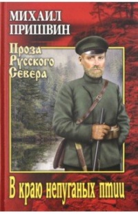 Книга В краю непуганых птиц