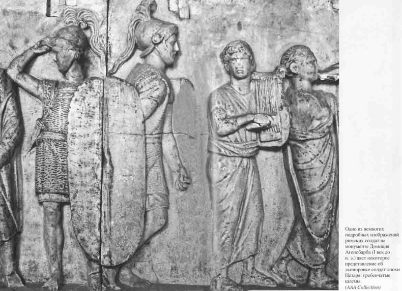 Иллюстрация к книге — Юлий Цезарь. Полководец, император, легенда [_0041.jpg]