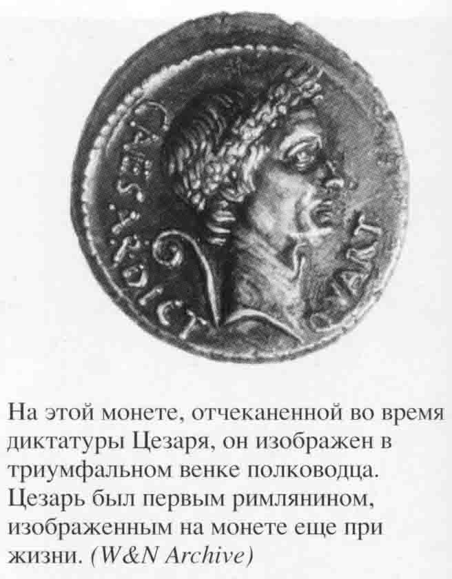 Иллюстрация к книге — Юлий Цезарь. Полководец, император, легенда [_0052.jpg]