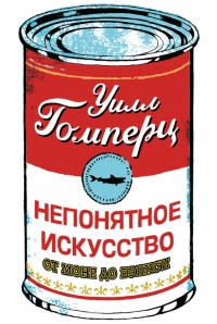 Книга Непонятное искусство
