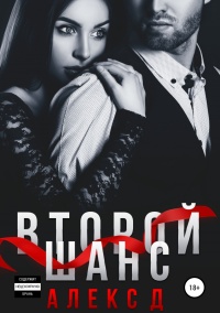 Книга Второй шанс