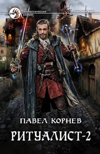 Книга Ритуалист. Том 2 