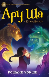 Книга Ару Ша и Конец Времен 