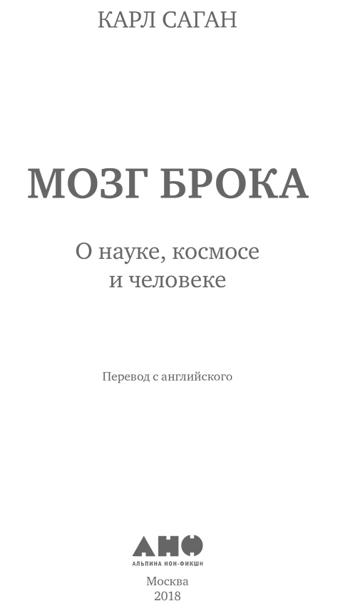 Иллюстрация к книге — Мозг Брока [i_001.jpg]