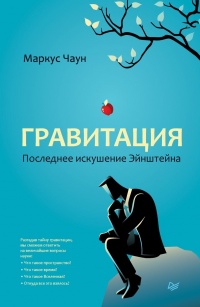 Книга Гравитация. Последнее искушение Эйнштейна