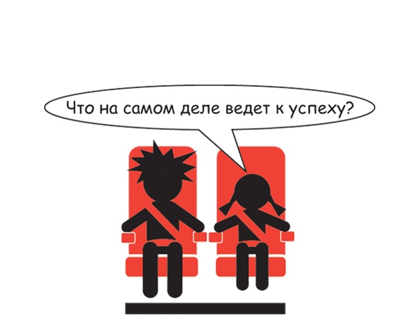 Иллюстрация к книге — Большая восьмерка. Результаты самого масштабного исследования успешных людей  [i_001.jpg]