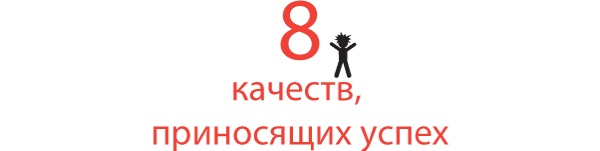 Иллюстрация к книге — Большая восьмерка. Результаты самого масштабного исследования успешных людей  [i_003.jpg]