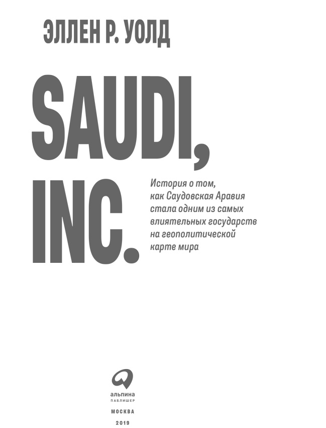 Иллюстрация к книге — SAUDI, INC. История о том, как Саудовская Аравия стала одним из самых влиятельных государств на геополитической карте мира [i_001.jpg]