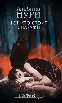 Книга Тот, кто стоит снаружи