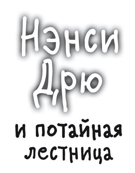Иллюстрация к книге — Нэнси Дрю и потайная лестница [i_001.jpg]