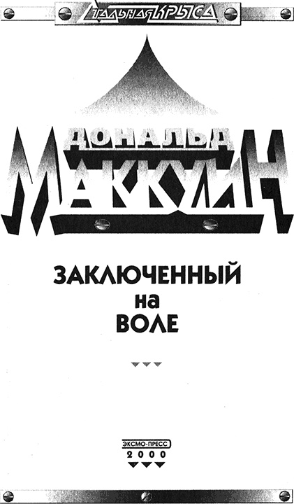 Иллюстрация к книге — Заключенный на воле [titulus.jpg]