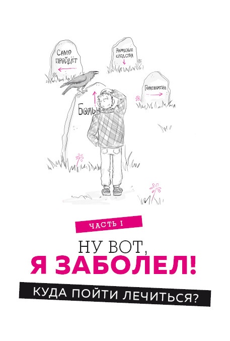 Иллюстрация к книге — Как болел бы врач: маленькие хитрости большого здравоохранения [i_001.jpg]