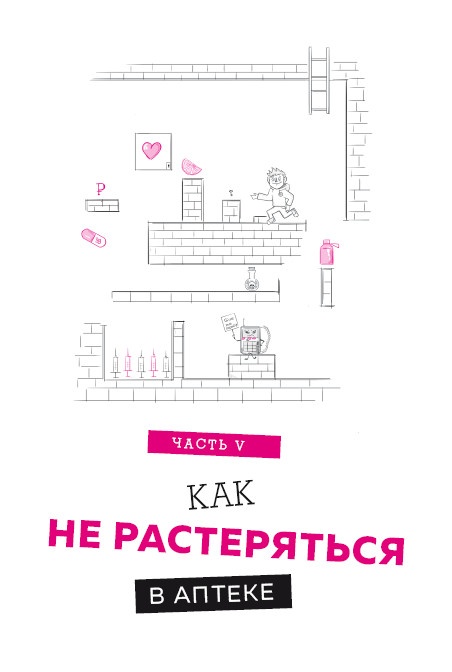 Иллюстрация к книге — Как болел бы врач: маленькие хитрости большого здравоохранения [i_010.jpg]