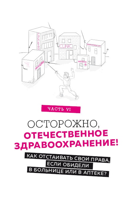 Иллюстрация к книге — Как болел бы врач: маленькие хитрости большого здравоохранения [i_014.jpg]