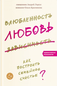 Книга Влюбленность, любовь, зависимость. Как построить семейное счастье
