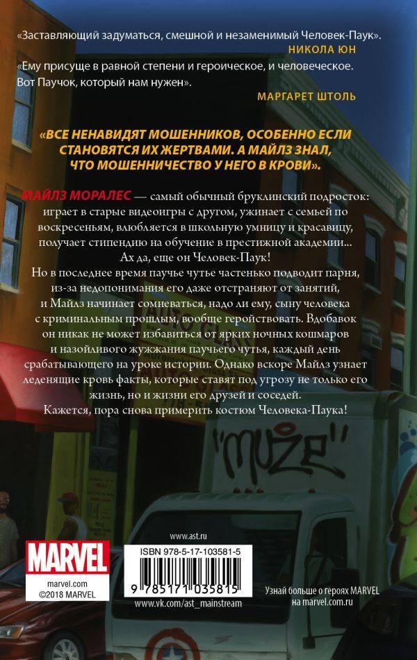 Иллюстрация к книге — Человек-Паук. Майлз Моралес [back_cover.jpg]