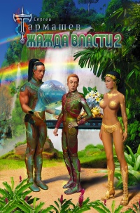 Книга Жажда Власти 2